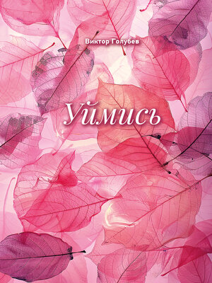 cover image of Уймись